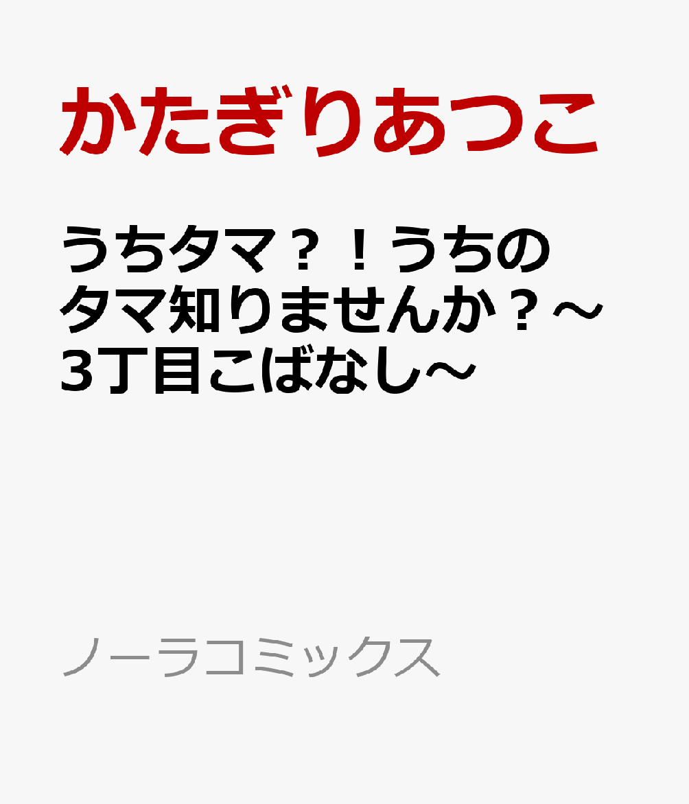 うちタマ？！うちのタマ知りませんか？〜3丁目こばなし〜画像