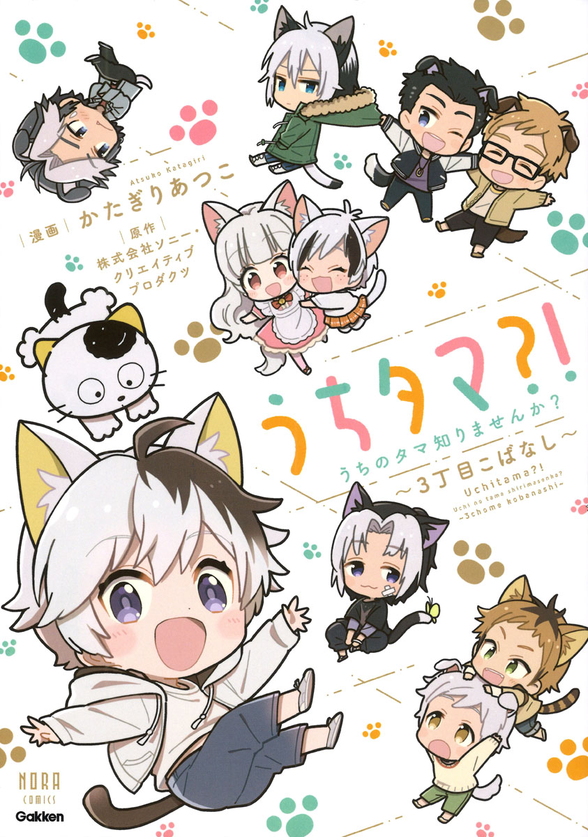 うちタマ？！うちのタマ知りませんか？〜3丁目こばなし〜画像