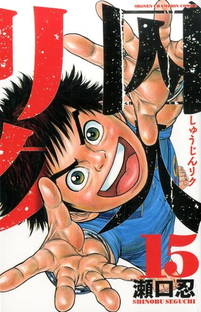 囚人リク（15）（少年チャンピオンコミックス）[瀬口忍]