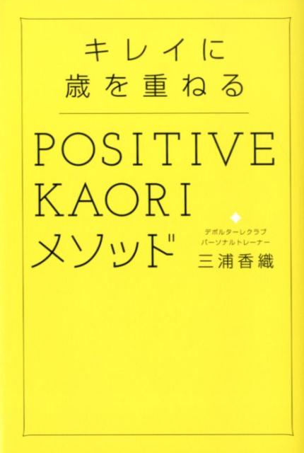 キレイに歳を重ねるPOSITIVEKAORIメソッド[三浦香織]