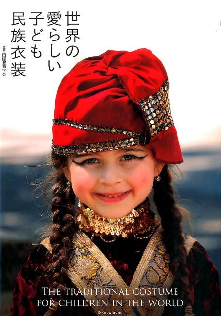 楽天ブックス: 世界の愛らしい子ども民族衣装 - 国際服飾学会