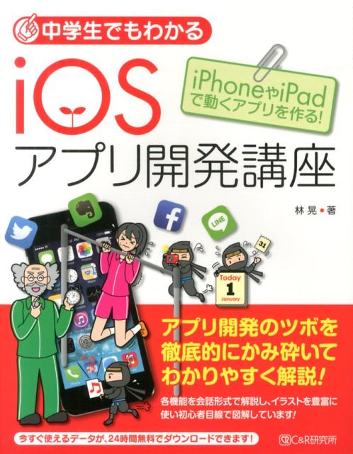 楽天ブックス 中学生でもわかるiosアプリ開発講座 Iphoneやipadで動くアプリを作る 林晃 本