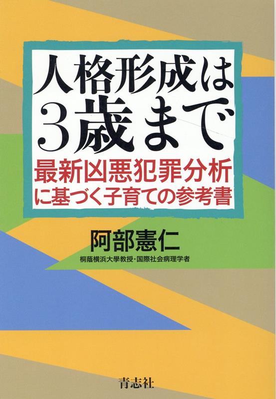 楽天ブックス: 人格形成は3歳まで - 阿部憲仁 - 9784865901405 : 本