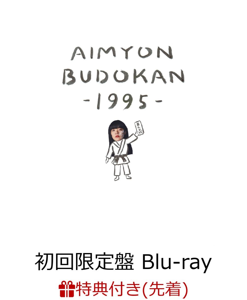 楽天ブックス: AIMYON BUDOKAN -1995-(初回限定盤)【Blu-ray】 - あい