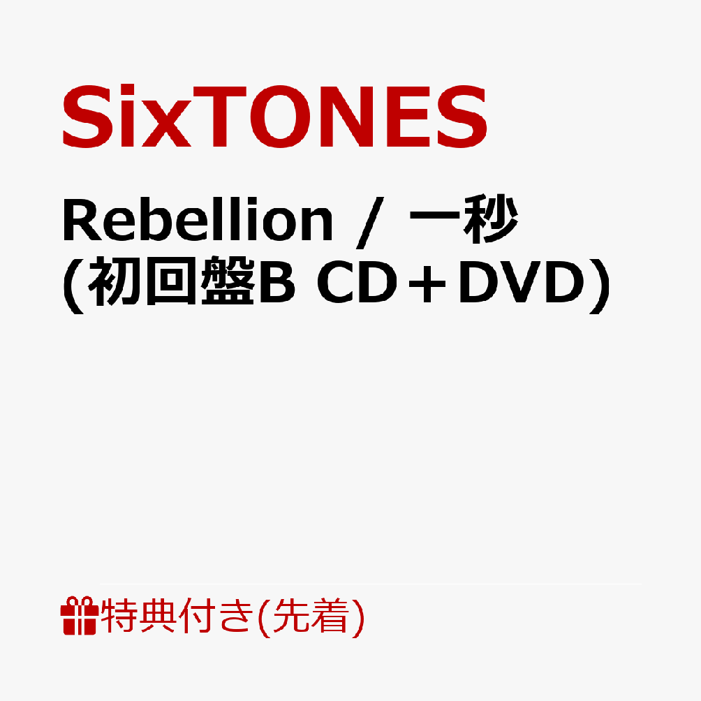 ��������ŵ��Rebellion/����(�����BCD��DVD)(�٥�äȤϤ����ƥ��󤹤륹�ƥå���������)[SixTONES]