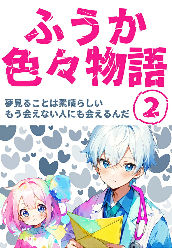 【POD】ふうか色々物語2[ふうか]