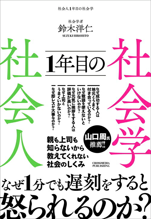 社会人1年目の社会学[鈴木洋仁]