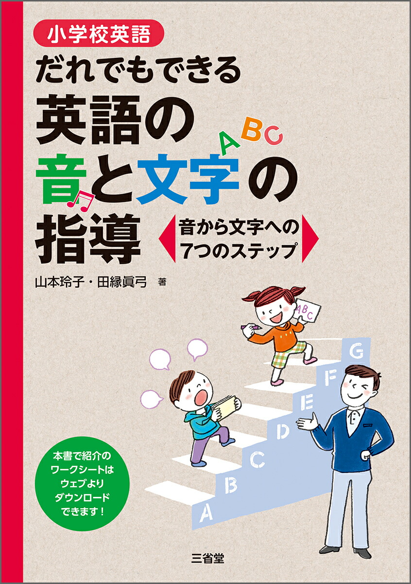 楽天ブックス 小学校英語 だれでもできる英語の音と文字の指導 山本 玲子 本