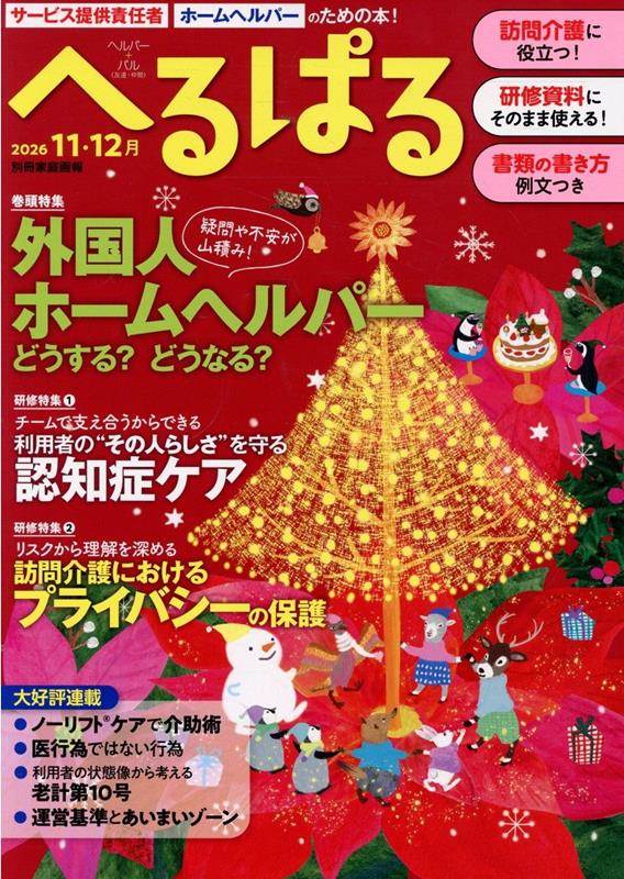 へるぱる202611・12月（別冊家庭画報）[へるぱる編集部]