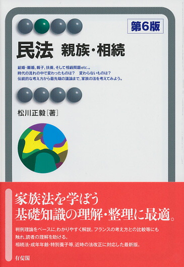 楽天ブックス 民法 親族 相続 第6版 松川 正毅 本