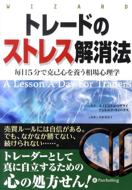 トレードのストレス解消法　毎日5分で克己心を養う相場心理学　（ウィザードブックシリーズ）