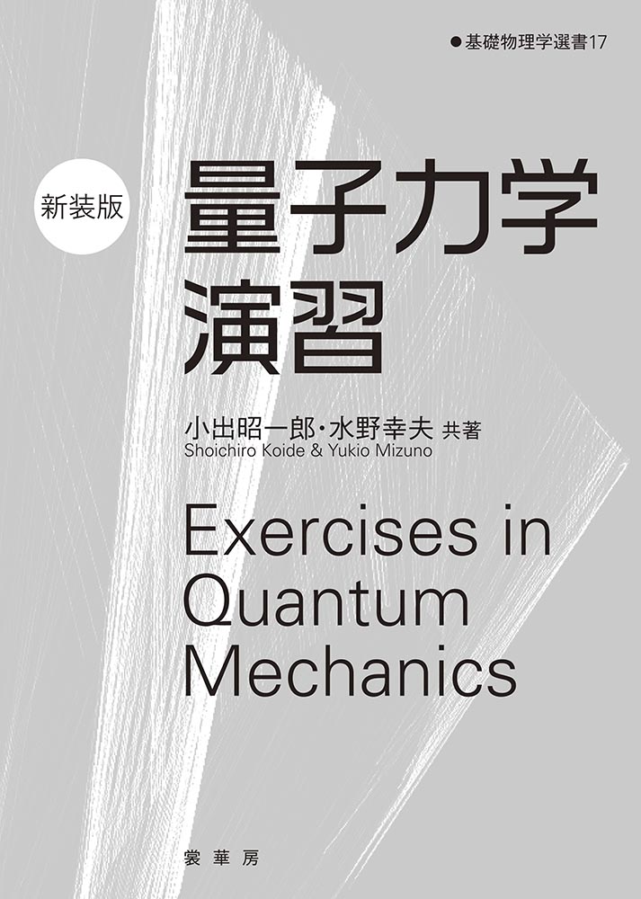 光物性物理学 新装版 - 科学・医学・技術