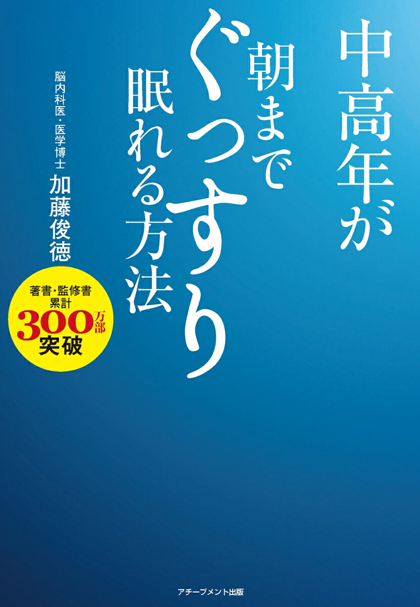 中高年が朝までぐっすり眠れる方法[加藤俊徳]