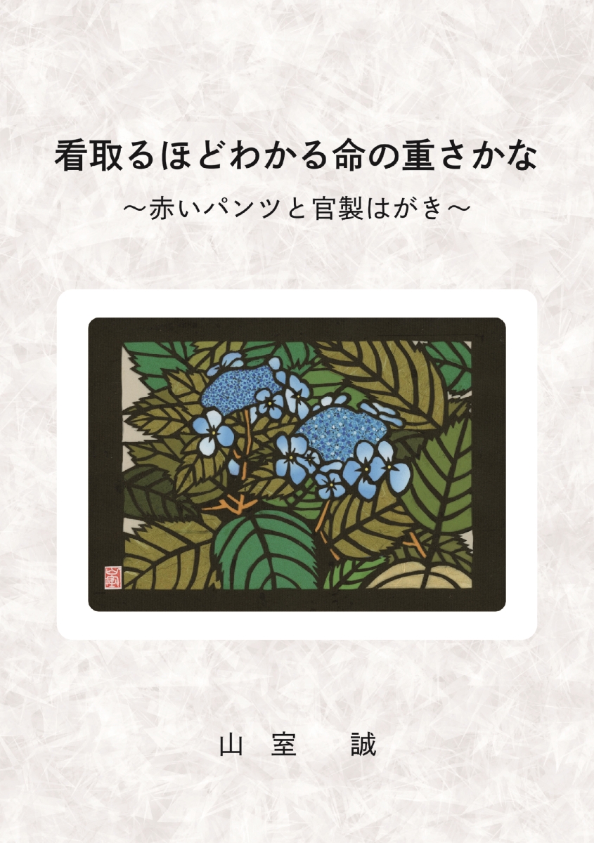 楽天ブックス: 看取るほどわかる命の重さかな - 赤いパンツと官製