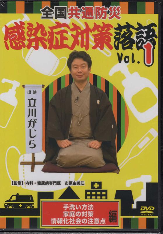 楽天ブックス: DVD＞全国共通防災感染症対策落語（Vol．1） - 十影堂