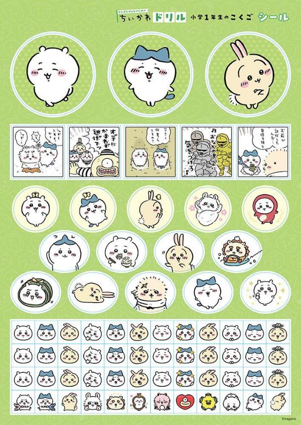 ちいかわドリル小学1年生のこくご[ナガノ]