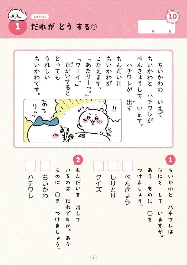 ちいかわドリル小学1年生のこくご[ナガノ]