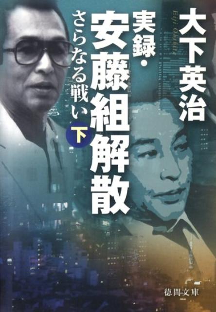 楽天ブックス 実録 安藤組解散さらなる戦い 下 大下英治 本 楽天ブックス 実録 安藤組解散さらなる戦い 下 大下英治 本