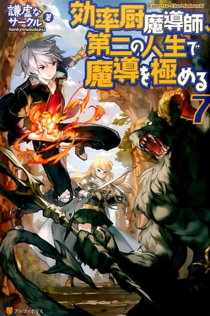 楽天ブックス: 効率厨魔導師、第二の人生で魔導を極める（7） - 謙虚な