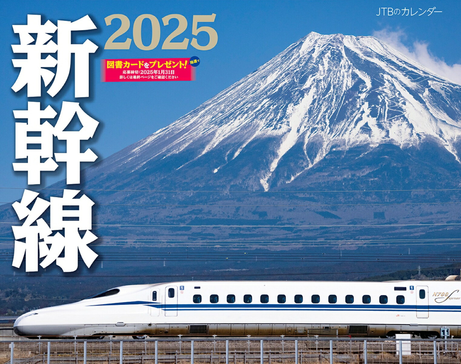 JTBのカレンダー 新幹線 2025 壁掛け 鉄道 （カレンダー2025）