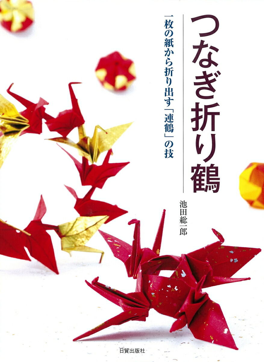 楽天ブックス: つなぎ折り鶴 - 一枚の紙から折り出す「連鶴」の技 - 池田 総一郎 - 9784817081407 : 本