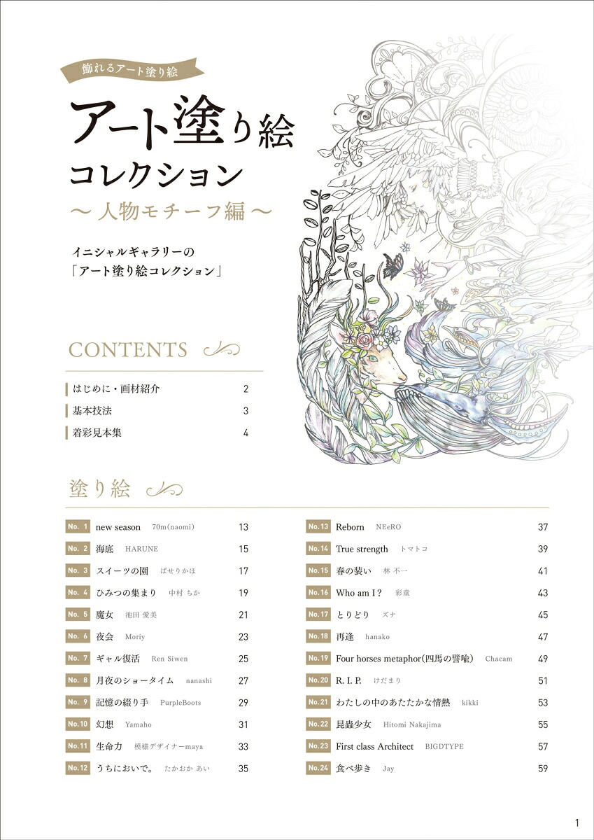 飾れるアート塗り絵アート塗り絵コレクション人物モチーフ編