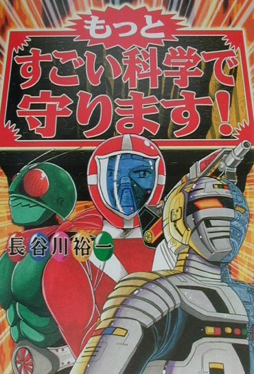 楽天ブックス もっとすごい科学で守ります 長谷川裕一 漫画家 本