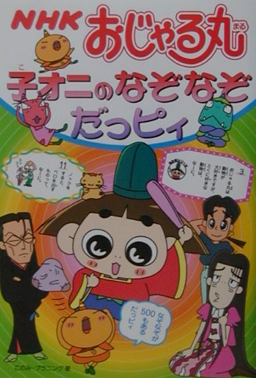 【中古】 ＮＨＫおじゃる丸子オニのなぞなぞだっピィ/ＮＨＫ出版/このみ・プラニング 中古】 NHKおじゃる丸子オニのなぞなぞだっピィ/NHK出版