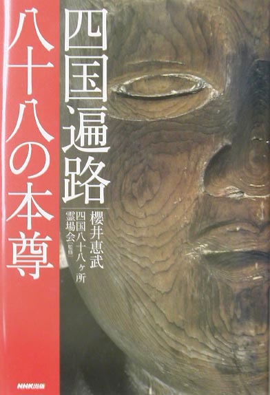 四国遍路八十八の本尊