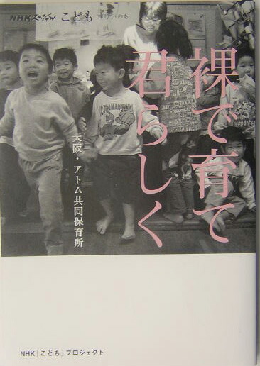 保育所　裸 楽天ブックス: 裸で育て君らしく - 大阪・アトム共同保育所 - 日本放送協会 - 9784140808382 : 本