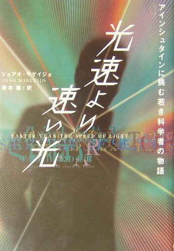 光速より速い光アインシュタインに挑む若き科学者の物語[ジョアオ・マゲイジョ]
