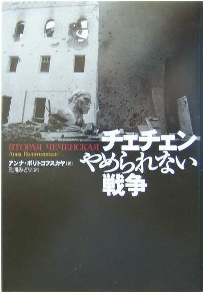 楽天ブックス チェチェンやめられない戦争 アンナ ポリトコフスカヤ 本