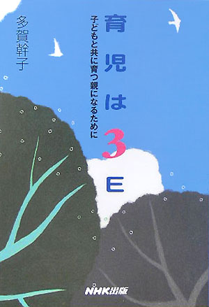 楽天ブックス: 育児は3E - 子どもと共に育つ親になるために - 多賀幹子 - 9784140810668 : 本