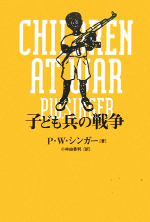 楽天ブックス 子ども兵の戦争 ピーター ウォレン シンガー 本