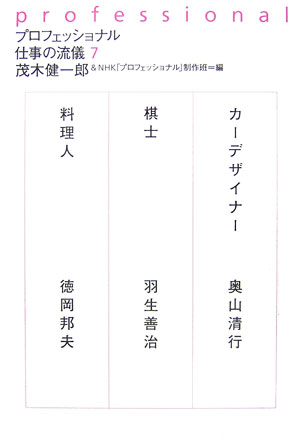 楽天ブックス プロフェッショナル仕事の流儀 7 茂木健一郎 本