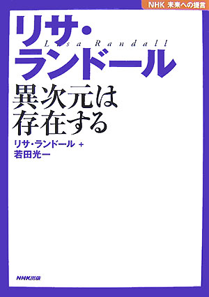 楽天ブックス リサ ランドール異次元は存在する Nhk未来への提言 リサ ランドール 本