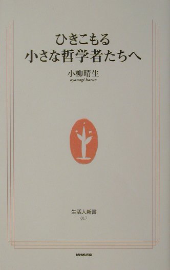 楽天ブックス ひきこもる小さな哲学者たちへ 小柳晴生 本