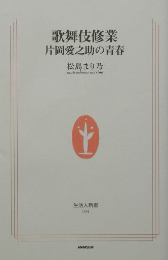楽天ブックス 歌舞伎修業 片岡愛之助の青春 松島まり乃 本
