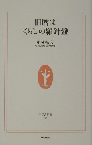 楽天ブックス 旧暦はくらしの羅針盤 小林弦彦 本