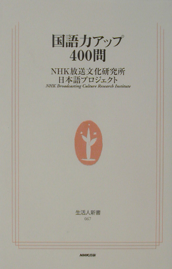 楽天ブックス 国語力アップ400問 日本放送協会放送文化研究所 本