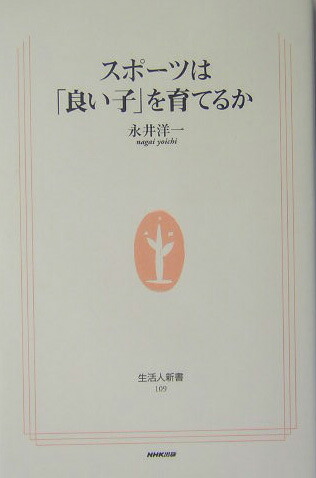 楽天ブックス スポーツは 良い子 を育てるか 永井洋一 本
