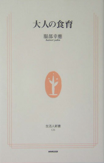 楽天ブックス 大人の食育 服部幸應 本