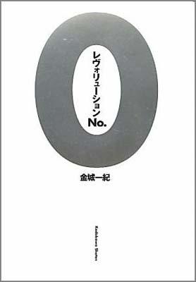 楽天ブックス レヴォリューションno 0 金城一紀 本