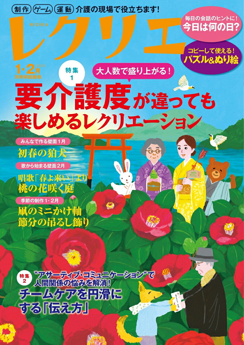 レクリエ20251・2月（別冊家庭画報）[レクリエ編集部]