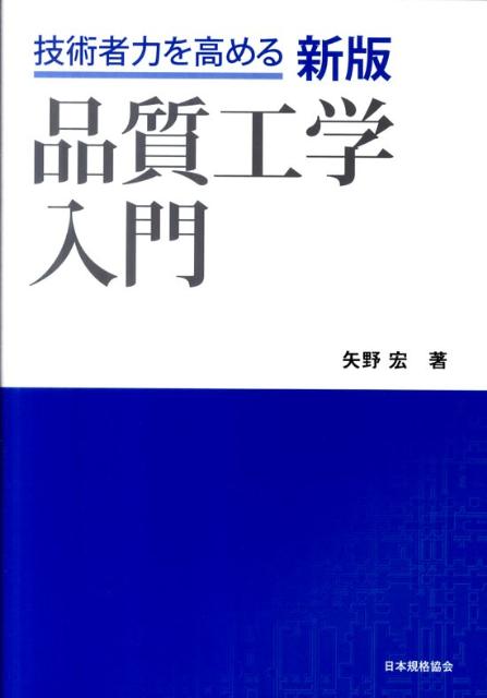 楽天ブックス: 品質工学入門新版 - 技術者力を高める - 矢野宏