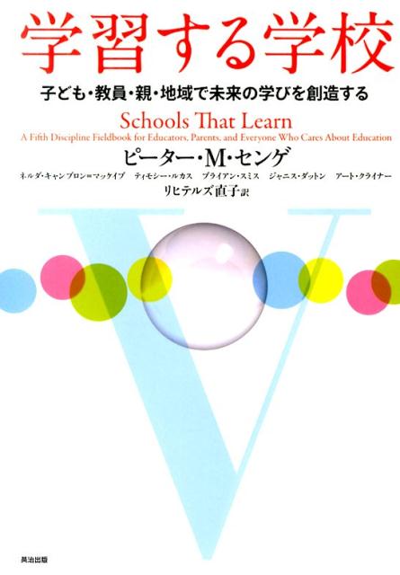 楽天ブックス 学習する学校 子ども 教員 親 地域で未来の学びを創造する ピーター M センゲ 本