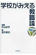 学校がみえる教職論[片山紀子]