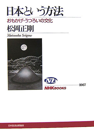 楽天ブックス 日本という方法 おもかげ うつろいの文化 松岡正剛 本