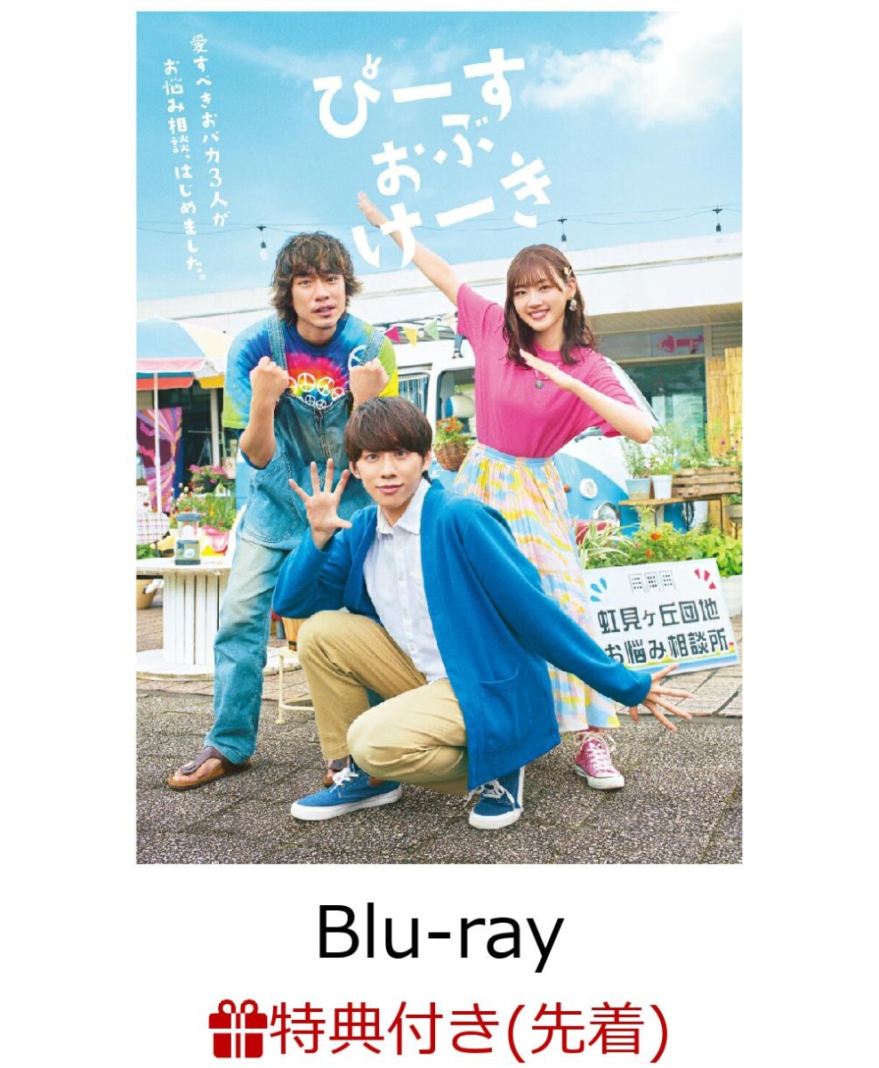 【先着特典】ぴーすおぶけーき(Blu-ray盤 BD3枚組＋ブックレット＋三方背)【Blu-ray】(ポストカード(2枚セット))