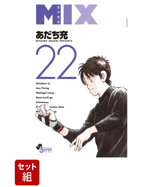 【全巻】MIX 1〜22巻セット画像